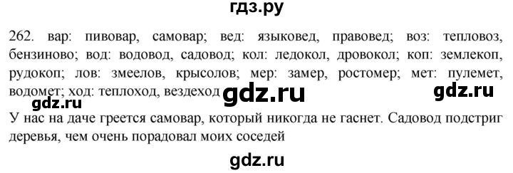 ГДЗ по русскому языку 6 класс Ладыженская упражнение - 262, Решебник №1 2022