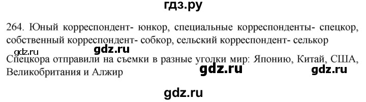 ГДЗ по русскому языку 6 класс Ладыженская упражнение - 264, Решебник №1 2022
