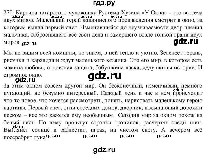 ГДЗ по русскому языку 6 класс Ладыженская упражнение - 270, Решебник №1 2022