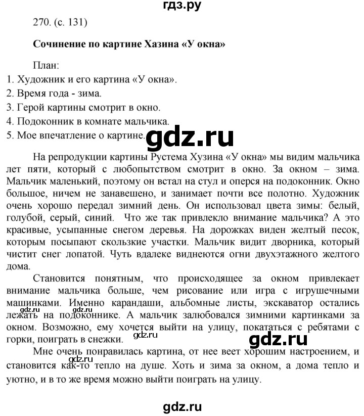 ГДЗ по русскому языку 6 класс Ладыженская упражнение - 270, Решебник №1 2022