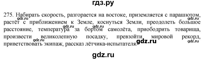 ГДЗ по русскому языку 6 класс Ладыженская упражнение - 275, Решебник №1 2022