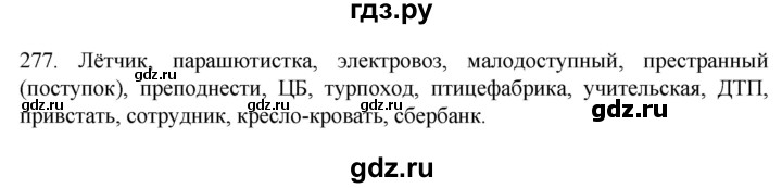 ГДЗ по русскому языку 6 класс Ладыженская упражнение - 277, Решебник №1 2022