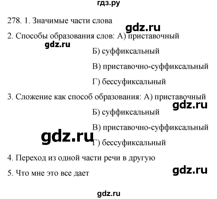 ГДЗ по русскому языку 6 класс Ладыженская упражнение - 278, Решебник №1 2022