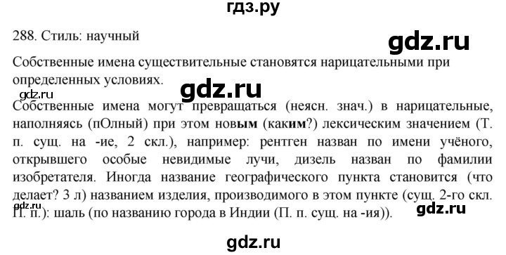 ГДЗ по русскому языку 6 класс Ладыженская упражнение - 288, Решебник №1 2022