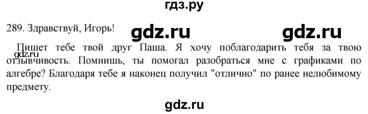 ГДЗ по русскому языку 6 класс Ладыженская упражнение - 289, Решебник №1 2022