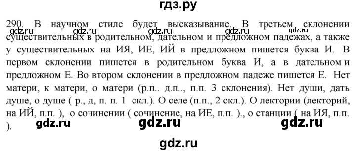 ГДЗ по русскому языку 6 класс Ладыженская упражнение - 290, Решебник №1 2022