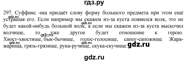 ГДЗ по русскому языку 6 класс Ладыженская упражнение - 297, Решебник №1 2022