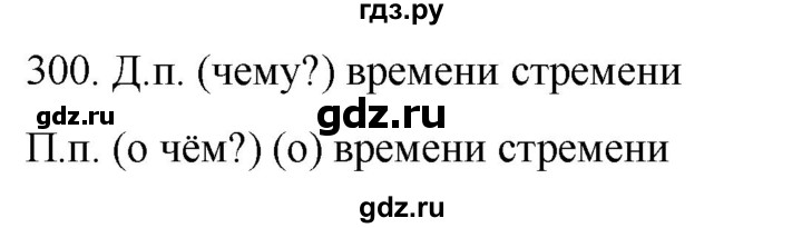 ГДЗ по русскому языку 6 класс Ладыженская упражнение - 300, Решебник №1 2022