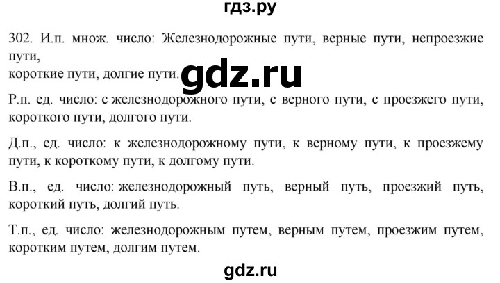 ГДЗ по русскому языку 6 класс Ладыженская упражнение - 302, Решебник №1 2022