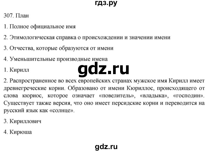 ГДЗ по русскому языку 6 класс Ладыженская упражнение - 307, Решебник №1 2022