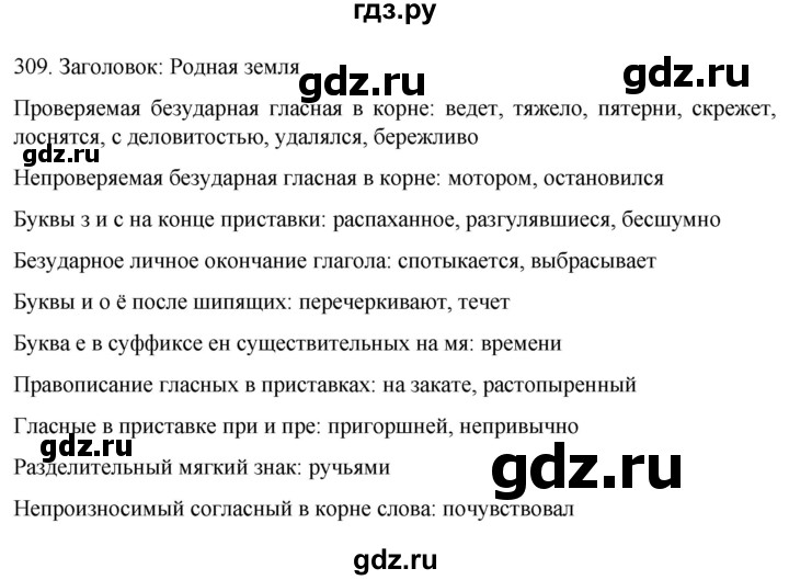 ГДЗ по русскому языку 6 класс Ладыженская упражнение - 309, Решебник №1 2022