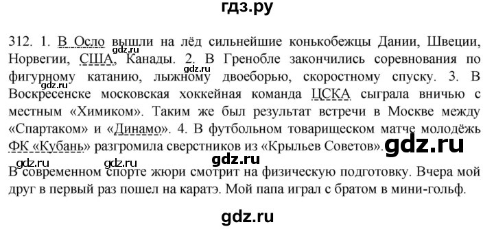 ГДЗ по русскому языку 6 класс Ладыженская упражнение - 312, Решебник №1 2022