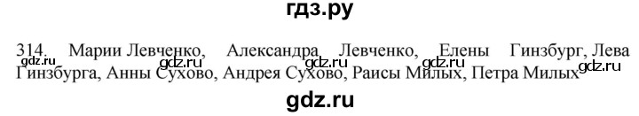 ГДЗ по русскому языку 6 класс Ладыженская упражнение - 314, Решебник №1 2022