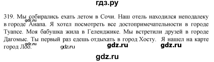 ГДЗ по русскому языку 6 класс Ладыженская упражнение - 319, Решебник №1 2022