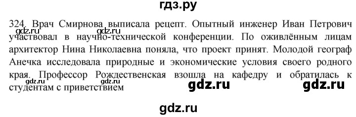 ГДЗ по русскому языку 6 класс Ладыженская упражнение - 324, Решебник №1 2022