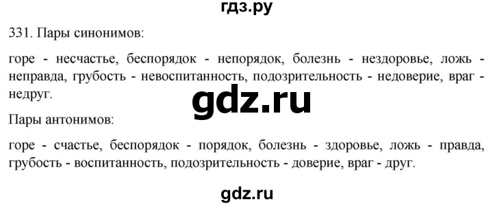 ГДЗ по русскому языку 6 класс Ладыженская упражнение - 331, Решебник №1 2022