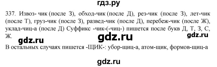 ГДЗ по русскому языку 6 класс Ладыженская упражнение - 337, Решебник №1 2022