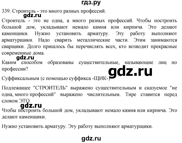 ГДЗ по русскому языку 6 класс Ладыженская упражнение - 339, Решебник №1 2022