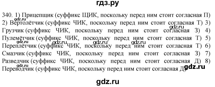 ГДЗ по русскому языку 6 класс Ладыженская упражнение - 340, Решебник №1 2022