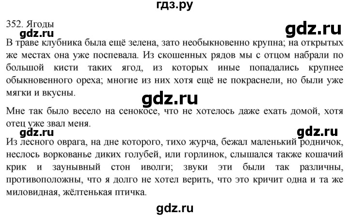 ГДЗ по русскому языку 6 класс Ладыженская упражнение - 352, Решебник №1 2022