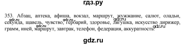 ГДЗ по русскому языку 6 класс Ладыженская упражнение - 353, Решебник №1 2022