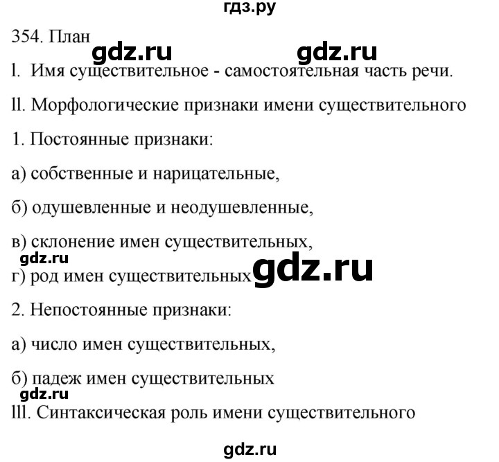 ГДЗ по русскому языку 6 класс Ладыженская упражнение - 354, Решебник №1 2022