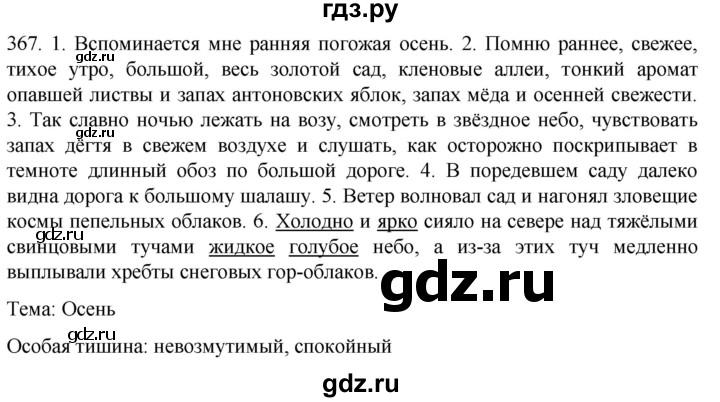 ГДЗ по русскому языку 6 класс Ладыженская упражнение - 367, Решебник №1 2022