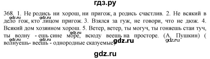 ГДЗ по русскому языку 6 класс Ладыженская упражнение - 368, Решебник №1 2022