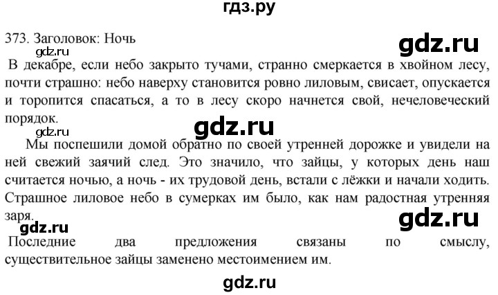 ГДЗ по русскому языку 6 класс Ладыженская упражнение - 373, Решебник №1 2022
