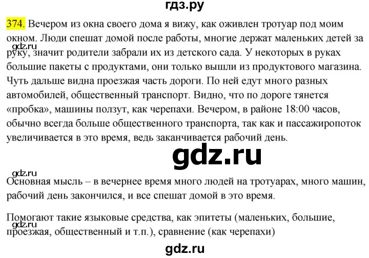 ГДЗ по русскому языку 6 класс Ладыженская упражнение - 374, Решебник №1 2022