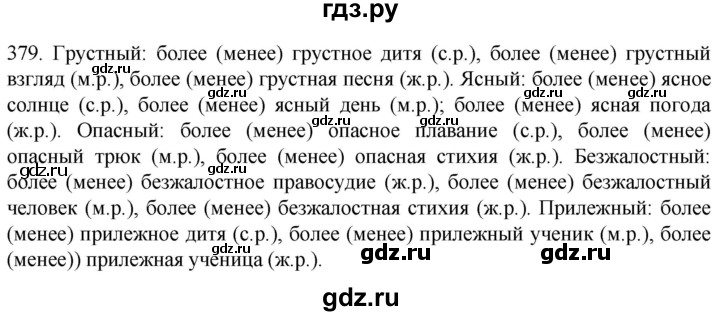 ГДЗ по русскому языку 6 класс Ладыженская упражнение - 379, Решебник №1 2022