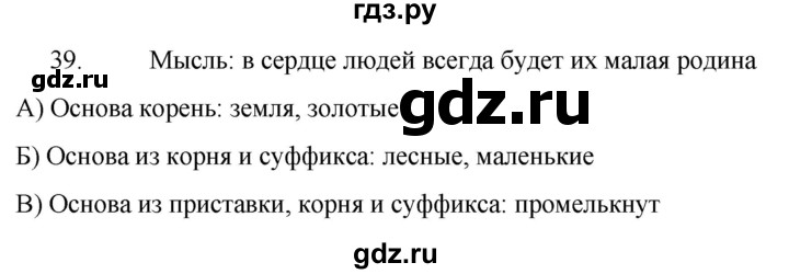 ГДЗ по русскому языку 6 класс Ладыженская упражнение - 39, Решебник №1 2022