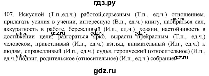 ГДЗ по русскому языку 6 класс Ладыженская упражнение - 407, Решебник №1 2022