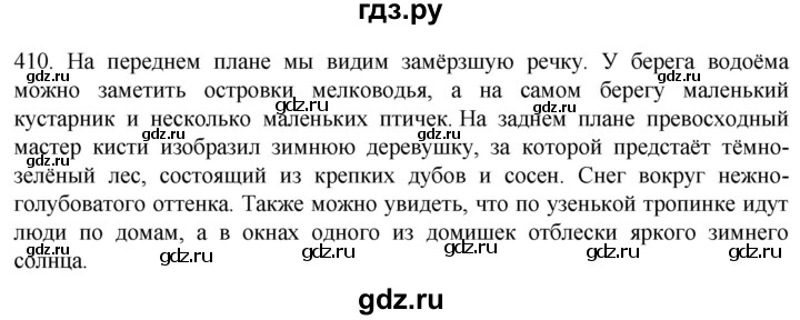 ГДЗ по русскому языку 6 класс Ладыженская упражнение - 410, Решебник №1 2022