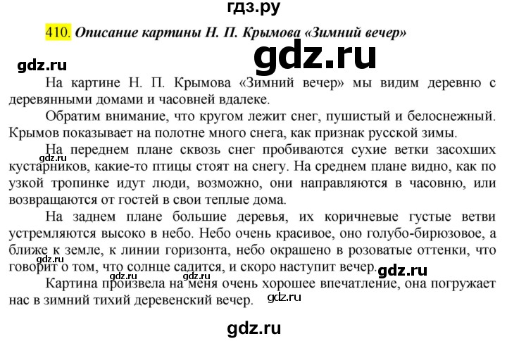 ГДЗ по русскому языку 6 класс Ладыженская упражнение - 410, Решебник №1 2022