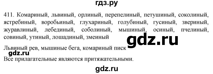 ГДЗ по русскому языку 6 класс Ладыженская упражнение - 411, Решебник №1 2022