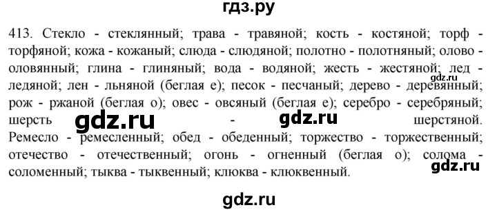 ГДЗ по русскому языку 6 класс Ладыженская упражнение - 413, Решебник №1 2022