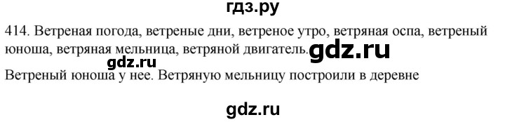 ГДЗ по русскому языку 6 класс Ладыженская упражнение - 414, Решебник №1 2022