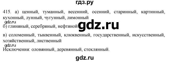 ГДЗ по русскому языку 6 класс Ладыженская упражнение - 415, Решебник №1 2022