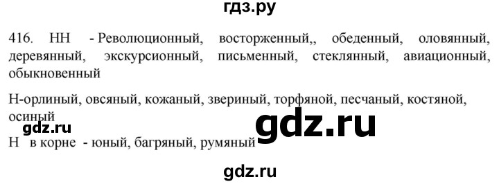 ГДЗ по русскому языку 6 класс Ладыженская упражнение - 416, Решебник №1 2022