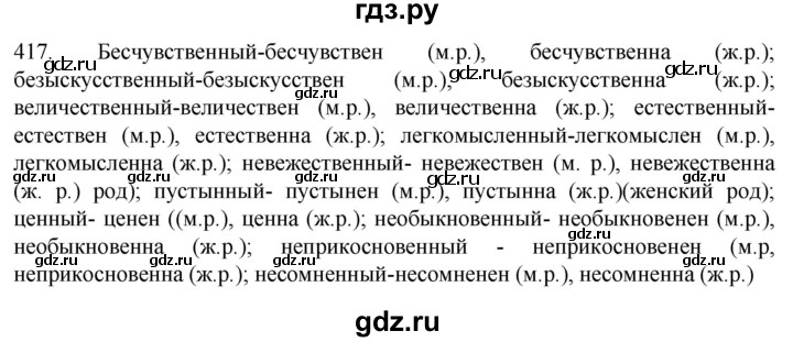 ГДЗ по русскому языку 6 класс Ладыженская упражнение - 417, Решебник №1 2022