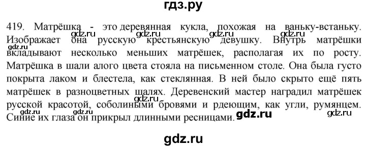 ГДЗ по русскому языку 6 класс Ладыженская упражнение - 419, Решебник №1 2022