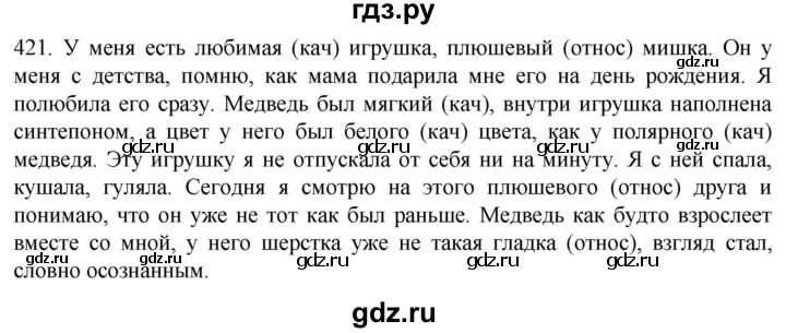 ГДЗ по русскому языку 6 класс Ладыженская упражнение - 421, Решебник №1 2022