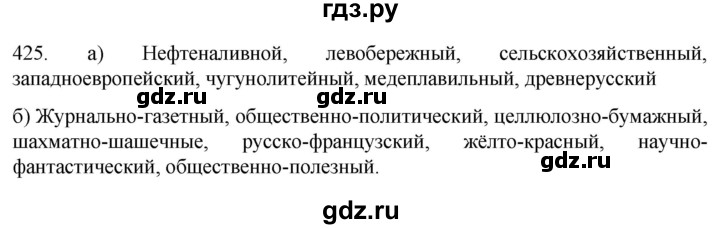 ГДЗ по русскому языку 6 класс Ладыженская упражнение - 425, Решебник №1 2022