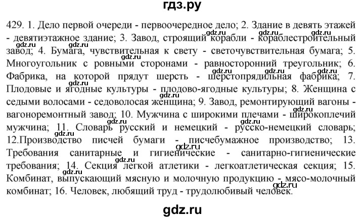 ГДЗ по русскому языку 6 класс Ладыженская упражнение - 429, Решебник №1 к учебнику 2022