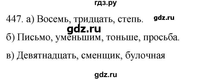 ГДЗ по русскому языку 6 класс Ладыженская упражнение - 447, Решебник №1 2022