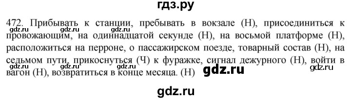 ГДЗ по русскому языку 6 класс Ладыженская упражнение - 472, Решебник №1 2022