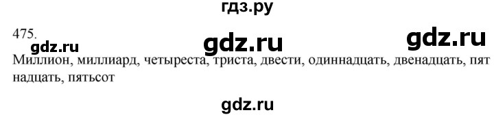 ГДЗ по русскому языку 6 класс Ладыженская упражнение - 475, Решебник №1 2022