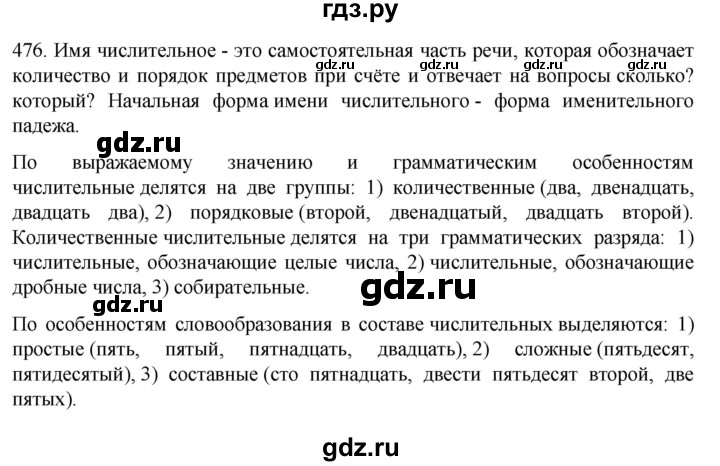 ГДЗ по русскому языку 6 класс Ладыженская упражнение - 476, Решебник №1 2022