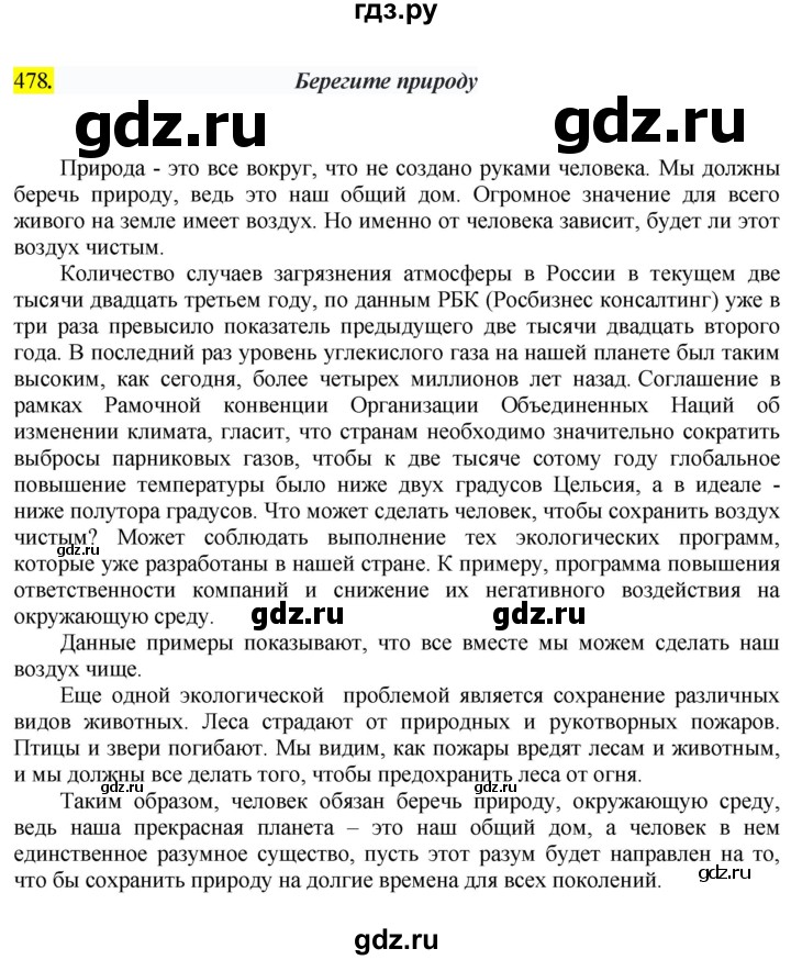 ГДЗ по русскому языку 6 класс Ладыженская упражнение - 478, Решебник №1 2022